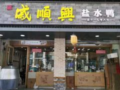 -戚顺兴盐水鸭(新街口明瓦廊店)