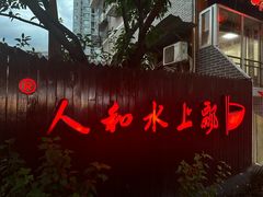 -人和水上飘(第一家店)