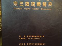-宗巴雍姆藏餐府
