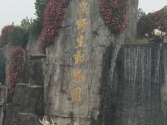 -西安秦岭野生动物园