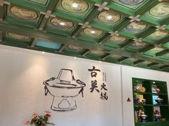 -古关火锅店(古北水镇景区店)