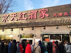 门面-京天红酒家(虎坊路店)