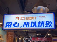 -钢管厂五区小郡肝火锅串串香(总店)