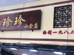 门面-珍珍小食店(西华路店)