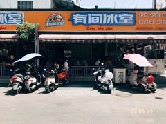 门面-有间冰室(侨港风情街店)