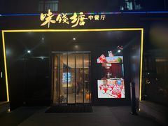 -味钱塘·钱塘浙宴(宋城之江银泰店)