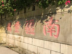 -友谊关景区