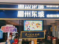 -眉州东坡·熊猫主题餐厅(枫蓝店)