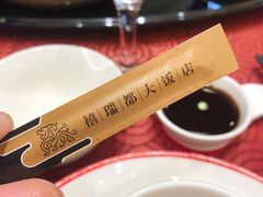-禧瑞都大饭店(吊桥路店)