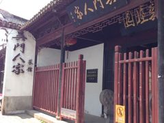 门面-吴门人家·苏宴宫廷菜(拙政园店)