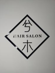 -CE·专业蛋白•羽毛接发·潮色烫染品牌店