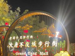-大唐不夜城