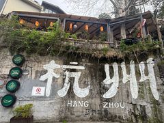 -马灯部落·西湖边的创意山景餐厅(虎跑动物园店)