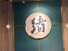 -一绪に寿喜烧自助(世茂广场店)