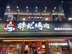 门面-胖记烤肉(江汉路店)