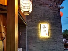 门面-本寻烧肉酒场(双井店)