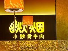 -炊烟小炒黄牛肉(浦东世纪汇店)