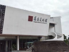 -岭南美术馆