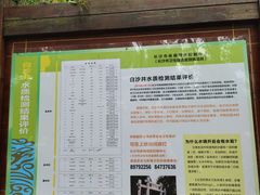 -白沙古井