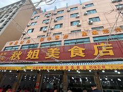 -秋姐美食店(旅游大道店)