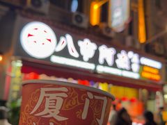 -八市阿杰五香(大元路分店)