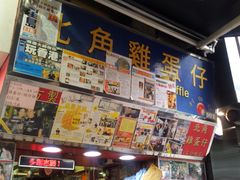 -利强记北角鸡蛋仔(弥敦道店 )