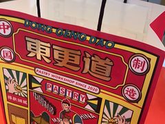-東更道点心行(崂山丽达店)
