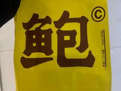 -鲍师傅糕点(永安里店)