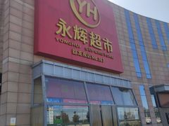 门面-永辉超市(回龙观店)