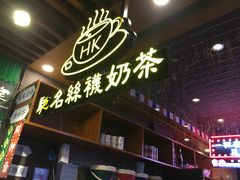 -香港鸿记冰室