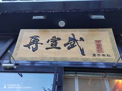 -再宣武文化主题餐厅·清真