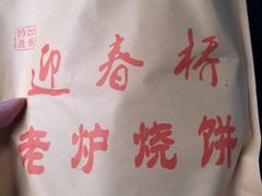 -迎春桥老炉烧饼(碧霞路店)