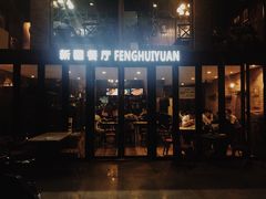 -217丰惠源抓饭(星湖街店)