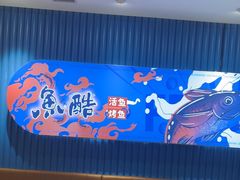 -鱼酷活鱼烤鱼(大观园万达店)