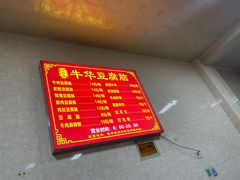 -代四孃牛华豆腐脑美味小食(总店)