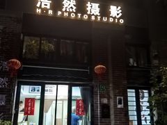 -浩然摄影
