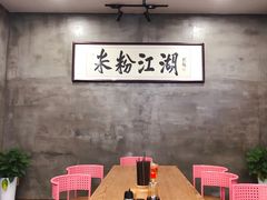 -易裕和·长沙米粉(竹塘西路店)
