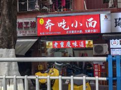 -张记奔吃小面