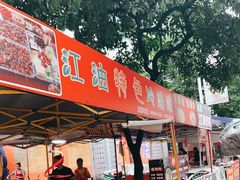 -江油特色冷沾沾(火炮街店)