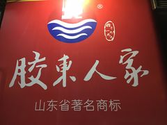 -胶东人家(奥体中心店)