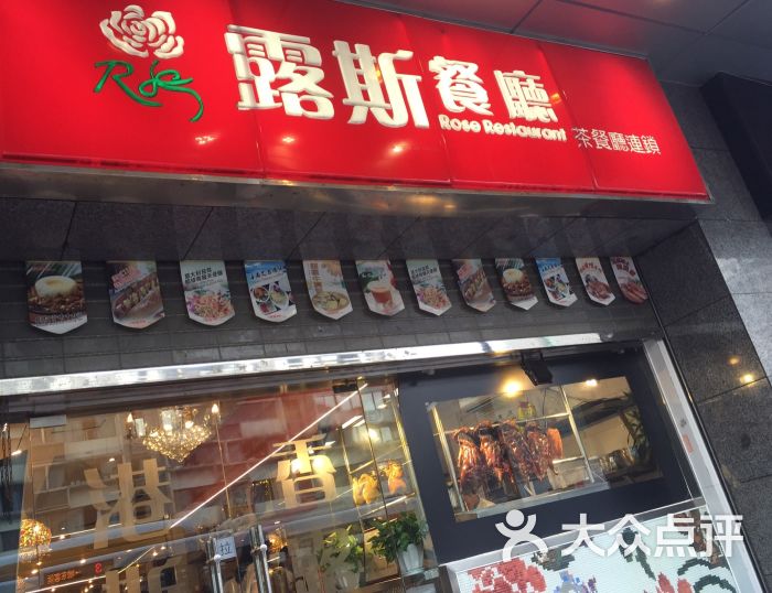 露斯港式茶餐厅(红星路店)门面图片 - 第582张