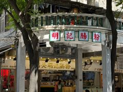 -西关明记肠粉(荔枝湾店)
