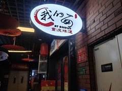 -我的面 川味Bistro(后沙峪店)
