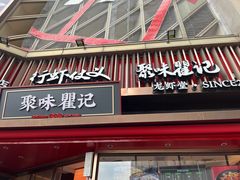 -聚味瞿记·龙虾堂(坡子街店)