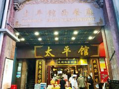门面-太平馆西餐厅(北京路店)
