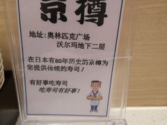 -京樽回転寿司(奥林匹克店)
