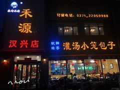 门面-宋都禾源·灌汤包子(汉兴路直营店)