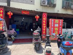 -周师饭店