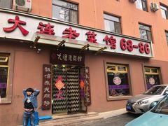 门面-林之六八·6886大连老菜馆