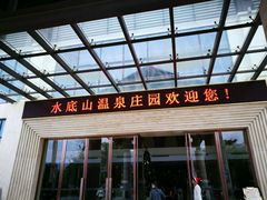 -水底山庄园温泉